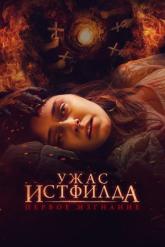 Смотреть онлайн Ужас Истфилда. Первое изгнание (2023)