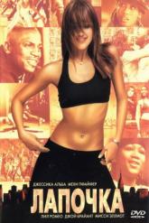 Смотреть онлайн Лапочка (2003)