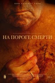 Смотреть онлайн На пороге смерти