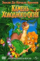 Смотреть онлайн Земля до начала времен 7: Камень Холодного Огня (2000)