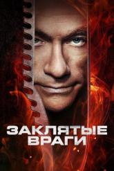 Смотреть онлайн Заклятые враги (2013)