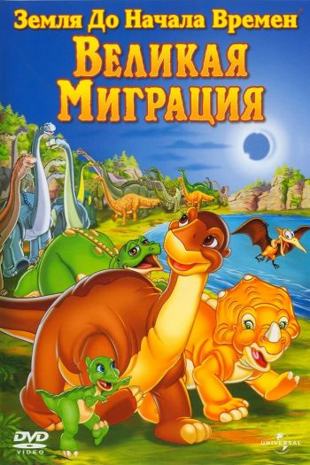 Земля до начала времен 10: Великая миграция смотреть онлайн в HD 1080 720