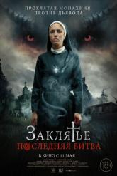 Смотреть онлайн Заклятье. Последняя битва (2022)