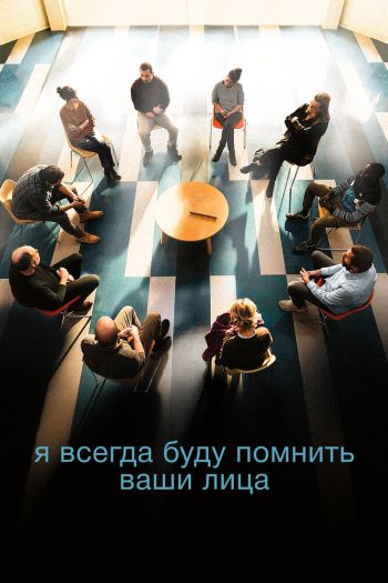 Я всегда буду видеть ваши лица смотреть онлайн в HD 1080 720