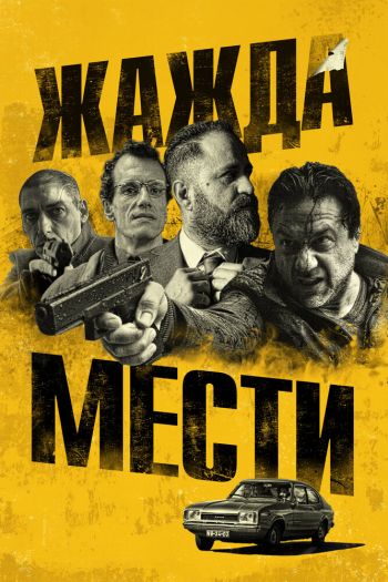 Жажда мести смотреть онлайн в HD 1080 720