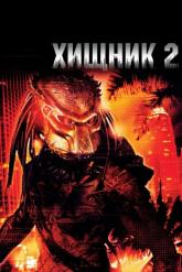 Смотреть онлайн Хищник 2 (1990)