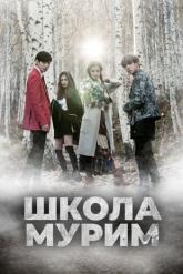Смотреть онлайн Школа Мурим (2016)