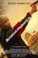 Смотреть онлайн Великий уравнитель 3 (2023)