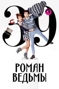 Смотреть онлайн Роман ведьмы