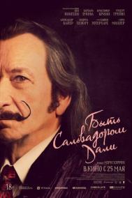 Смотреть онлайн Быть Сальвадором Дали