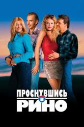 Смотреть онлайн Проснувшись в Рино (2001)