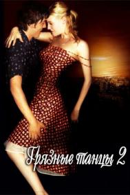 Смотреть онлайн Грязные танцы 2: Гаванские ночи