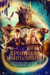 Смотреть онлайн Хроники панголинов (2023)