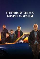 Смотреть онлайн Первый день моей жизни (2023)