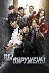 Смотреть онлайн Вы окружены (2014)