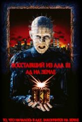 Смотреть онлайн Восставший из ада 3: Ад на Земле (1992)