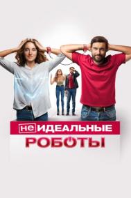 Смотреть онлайн (Не)идеальные роботы