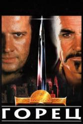 Смотреть онлайн Горец (1986)