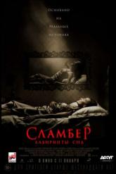 Смотреть онлайн Сламбер: Лабиринты сна (2017)