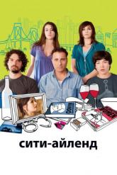 Смотреть онлайн Сити-Айленд (2009)