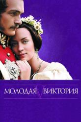 Смотреть онлайн Молодая Виктория (2008)