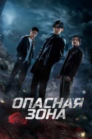 Смотреть онлайн Опасная зона