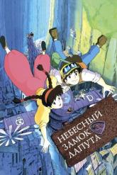 Смотреть онлайн Небесный замок Лапута (1986)