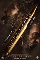 Смотреть онлайн Ангел мести / Судьба (2023)