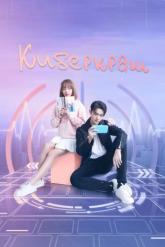 Смотреть онлайн Киберкраш: Влюбиться в твою улыбку (2021)