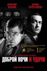 Смотреть онлайн Доброй ночи и удачи (2005)