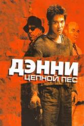 Смотреть онлайн Дэнни Цепной пес (2005)