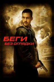 Смотреть онлайн Беги без оглядки