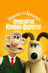 Смотреть онлайн Уоллес и Громит: Проклятие кролика-оборотня