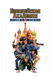 Смотреть онлайн Полицейская академия 7: Миссия в Москве (1994)