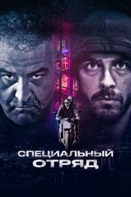 Смотреть онлайн Специальный отряд