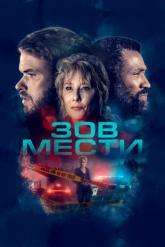 Смотреть онлайн Зов мести / То, что осталось (2022)