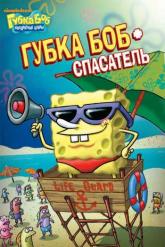 Смотреть онлайн Губка Боб квадратные штаны (1999)