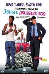 Смотреть онлайн Деньги решают все (1997)