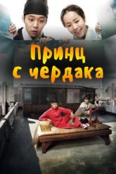 Смотреть онлайн Принц с чердака (2012)