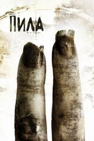Смотреть онлайн Пила 2