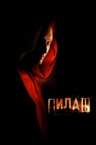 Смотреть онлайн Пила 3