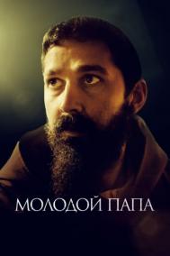 Смотреть онлайн Молодой Папа