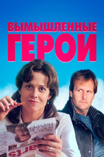 Вымышленные герои смотреть онлайн в HD 1080 720