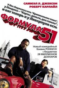 Смотреть онлайн Формула 51