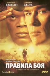 Смотреть онлайн Правила боя (2000)