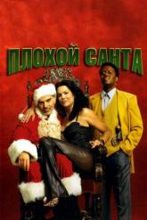 Смотреть онлайн Плохой Санта (2003)