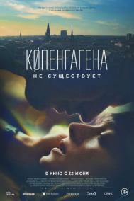 Смотреть онлайн Копенгагена не существует
