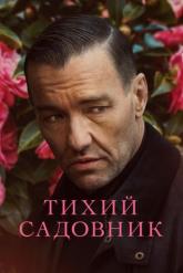Смотреть онлайн Тихий садовник (2022)