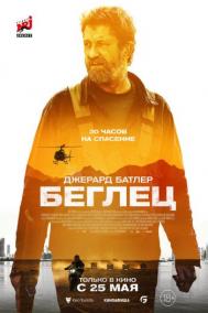 Смотреть онлайн Беглец