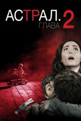 Смотреть онлайн Астрал: Глава 2 (2013)